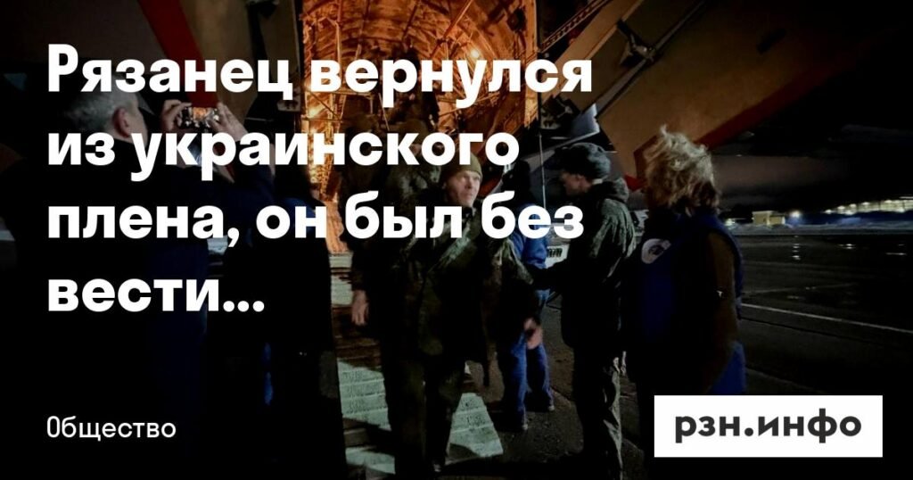 Рязанец вернулся домой из украинского плена после года отсутствия