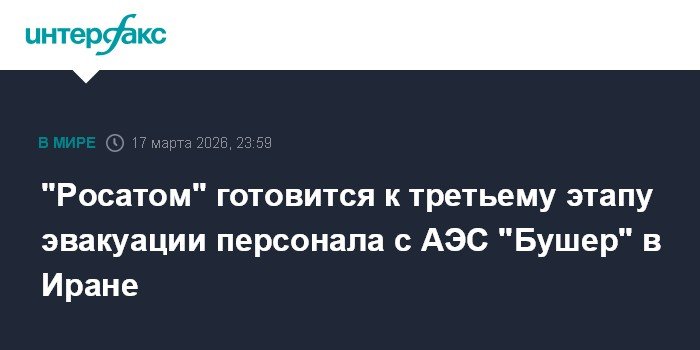 Росатом готовит третью эвакуацию персонала с АЭС Бушер в Иране