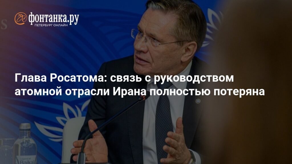 Росатом: связь с атомной отраслью Ирана полностью потеряна