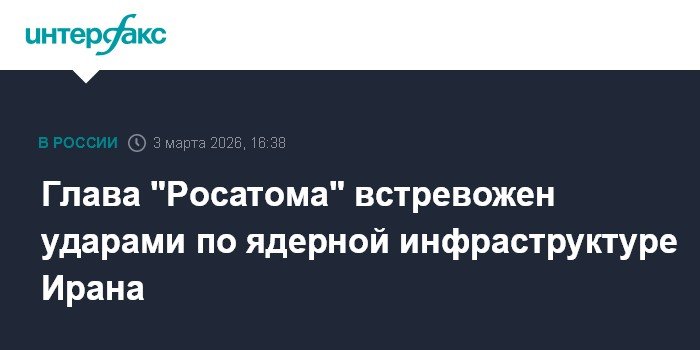 Росатом: Удары по ядерной инфраструктуре Ирана вызывают тревогу