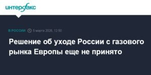 Россия не приняла решение об уходе с газового рынка Европы