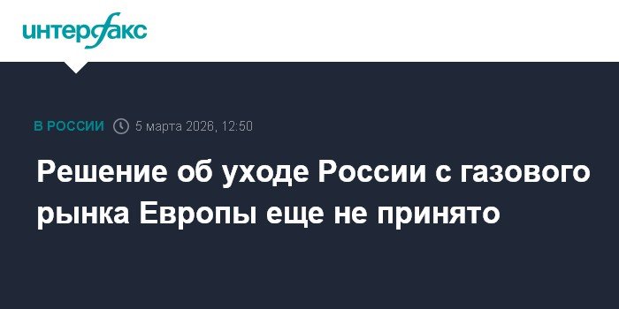 Россия не приняла решение об уходе с газового рынка Европы