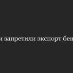 Россия вводит запрет на экспорт бензина с 1 апреля