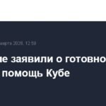 Россия выразила готовность помочь Кубе в преодолении блокады