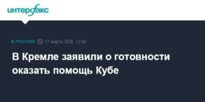 Россия выразила готовность помочь Кубе в преодолении блокады