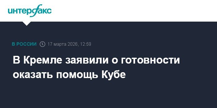 Россия выразила готовность помочь Кубе в преодолении блокады