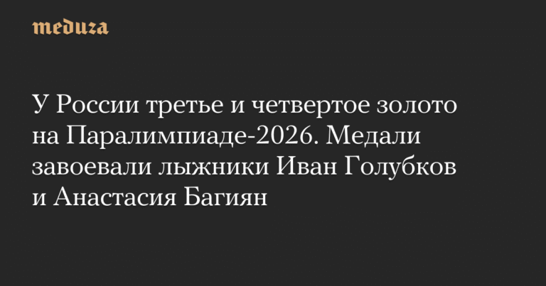 Россия взяла третье и четвертое золото на Паралимпиаде-2026