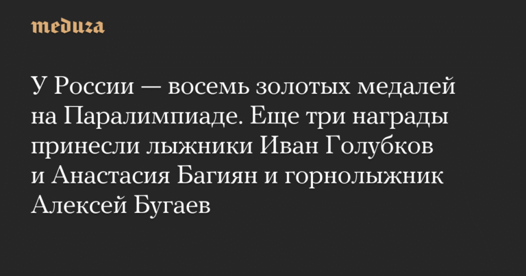 Россия завоевала семь золотых медалей на Паралимпиаде