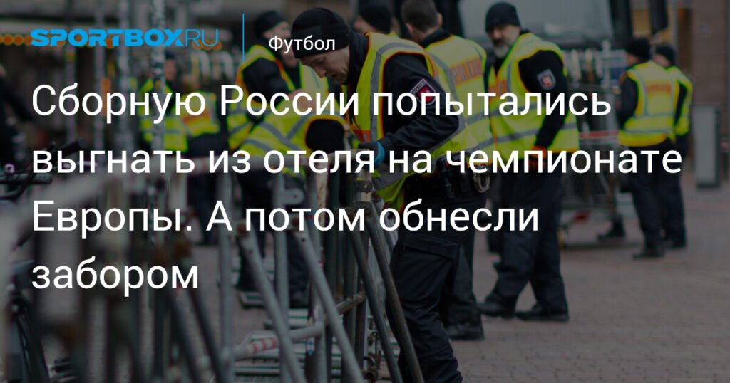 Россиян на Евро-2012 в Польше попытались изолировать