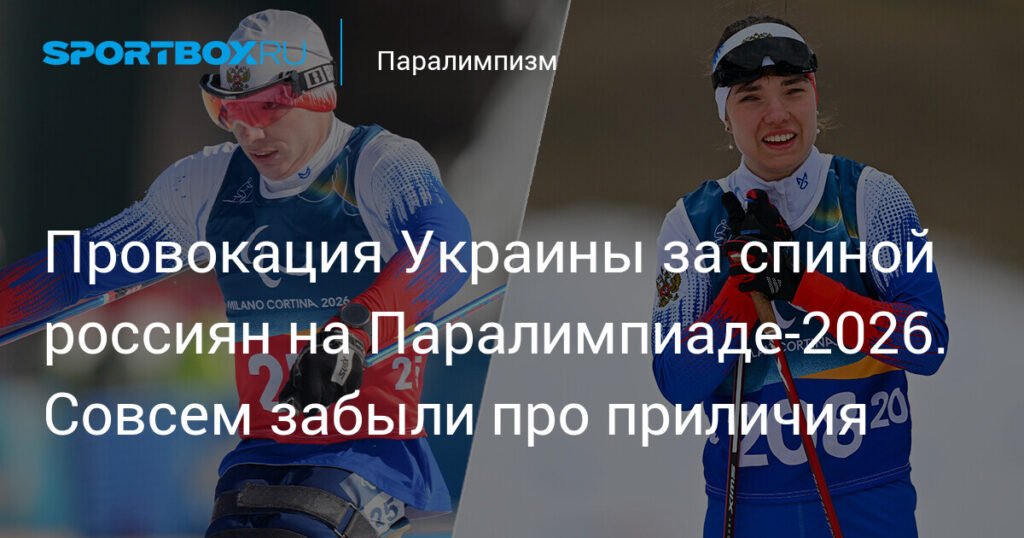 Россияне на Паралимпиаде-2026: достойный ответ на провокацию