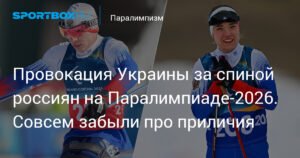 Россияне на Паралимпиаде-2026: достойный ответ на провокацию