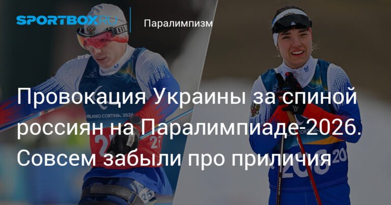 Россияне на Паралимпиаде-2026: достойный ответ на провокацию