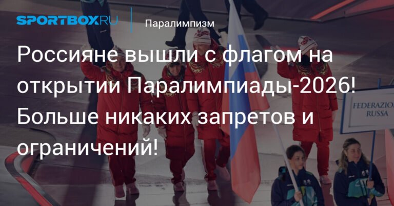 Россияне вернулись на Паралимпиаду с флагом и гимном