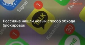 Россияне转向 KakaoTalk: новый способ обхода блокировок