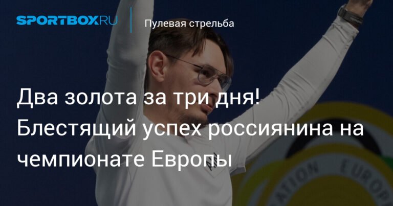 Россиянин Антон Аристархов выиграл два золота на чемпионате Европы по пулевой стрельбе