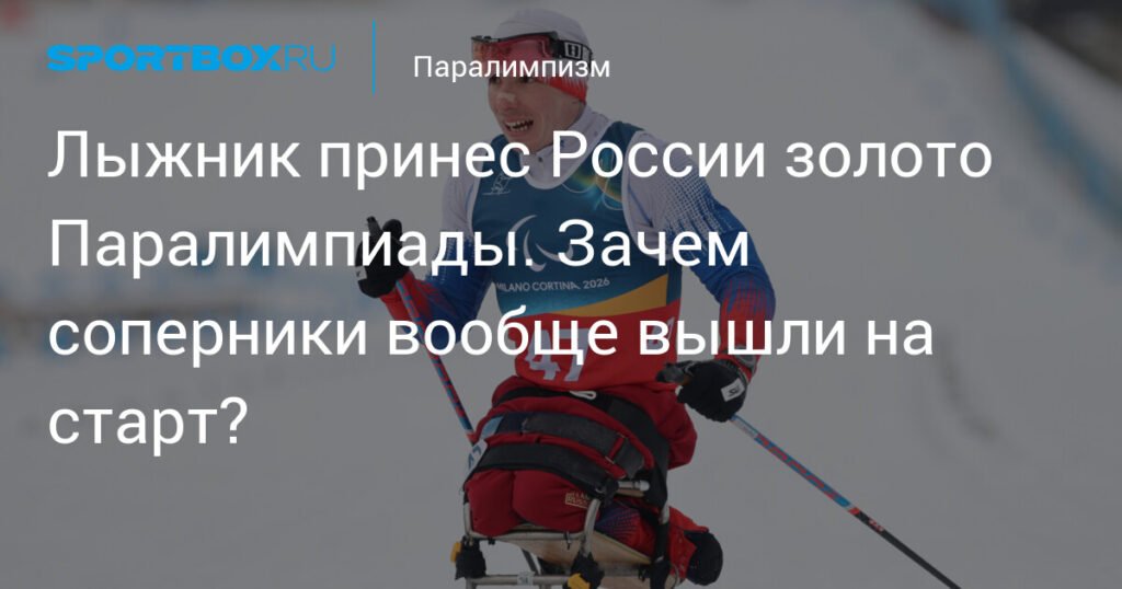 Россиянин Иван Голубков выиграл золото Паралимпиады в лыжном спорте