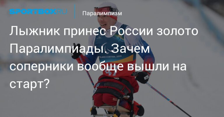 Россиянин Иван Голубков выиграл золото Паралимпиады в лыжном спорте