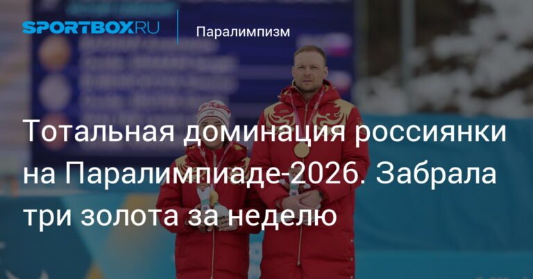 Россиянка Анастасия Багиян доминирует на Паралимпиаде-2026: три золота за неделю