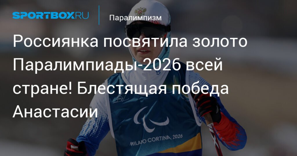 Россиянка Анастасия Багиян выиграла золото на Паралимпиаде-2026