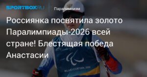Россиянка Анастасия Багиян выиграла золото на Паралимпиаде-2026