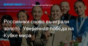 Россиянки triumfują на Кубке мира по прыжкам на батуте