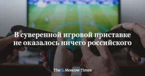 Российская игровая приставка: заявленные характеристики и перспективы