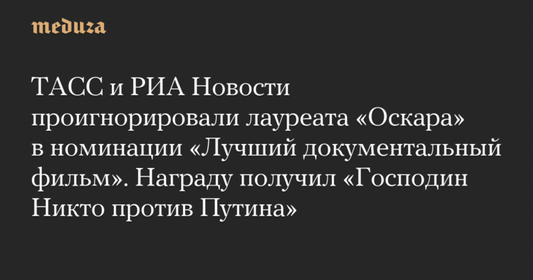 Российские агентства проигнорировали победителя «Оскара» в номинации «Лучший документальный фильм»