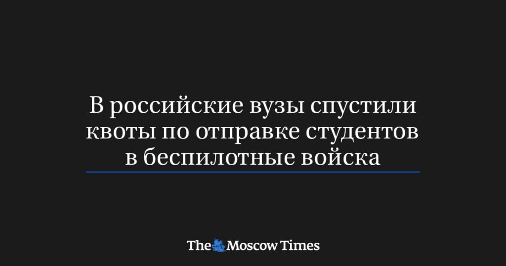 Российские вузы получили квоты на отправку студентов в беспилотные войска