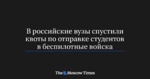 Российские вузы получили квоты на отправку студентов в беспилотные войска