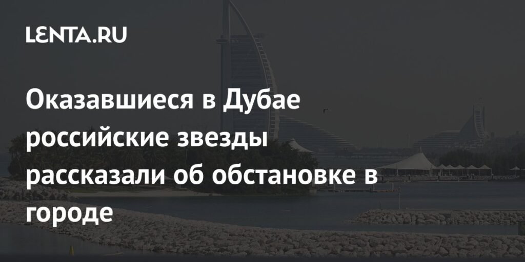Российские звезды в Дубае: паника из-за иранских обстрелов