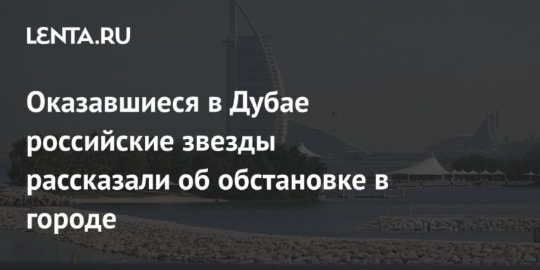 Российские звезды в Дубае: паника из-за иранских обстрелов