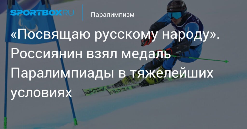 Российский горнолыжник Алексей Бугаев завоевал вторую бронзу на Паралимпиаде-2026