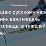 Российский горнолыжник Алексей Бугаев завоевал вторую бронзу на Паралимпиаде-2026