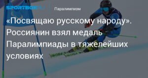 Российский горнолыжник Алексей Бугаев завоевал вторую бронзу на Паралимпиаде-2026