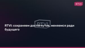 RTVI оптимизирует структуру управления для будущего роста
