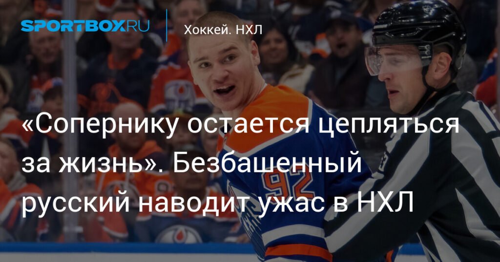 Русский форвард Василий Подколзин наводит ужас в НХЛ