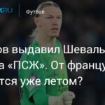 Сафонов вытеснил Шевалье из состава «ПСЖ»: уход француза летом?