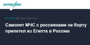 Самолет МЧС России эвакуировал россиян из Египта на фоне конфликта на Ближнем Востоке