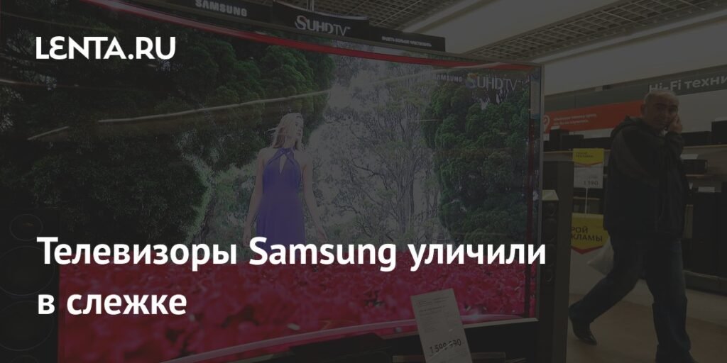 Samsung ответила на обвинения в слежке через телевизоры