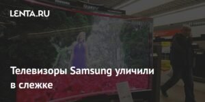 Samsung ответила на обвинения в слежке через телевизоры