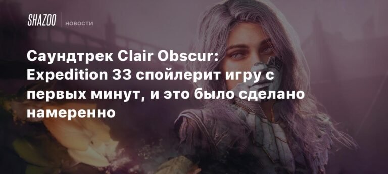 Саундтрек Clair Obscur: Expedition 33 содержит спойлеры с первых минут