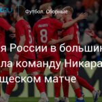 Сборная России обыграла Никарагуа в товарищеском матче