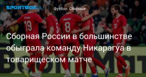 Сборная России обыграла Никарагуа в товарищеском матче