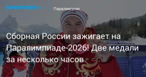 Сборная России успешно стартовала на Паралимпиаде-2026