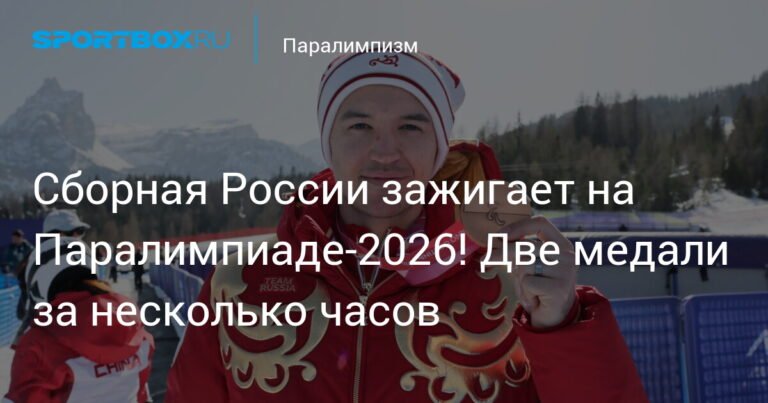 Сборная России успешно стартовала на Паралимпиаде-2026