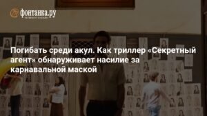 Секретный агент: насилие за карнавальной маской