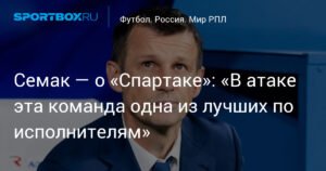 Семак оценил атакующую линию «Спартака»