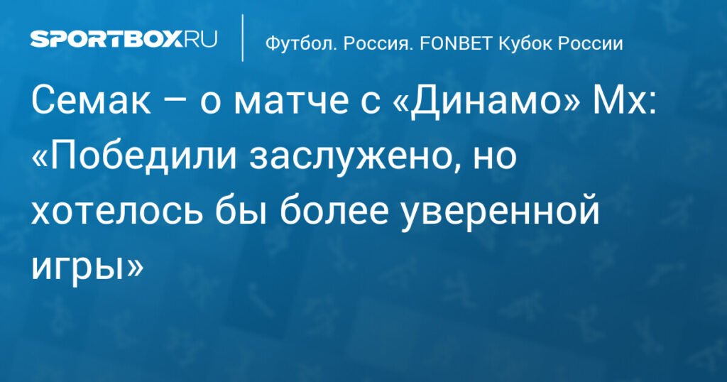 Семак: «Зенит» заслуженно победил «Динамо» Мх, но игра могла быть увереннее