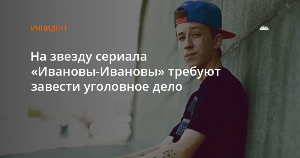 Семен Трескунов* может стать фигурантом уголовного дела