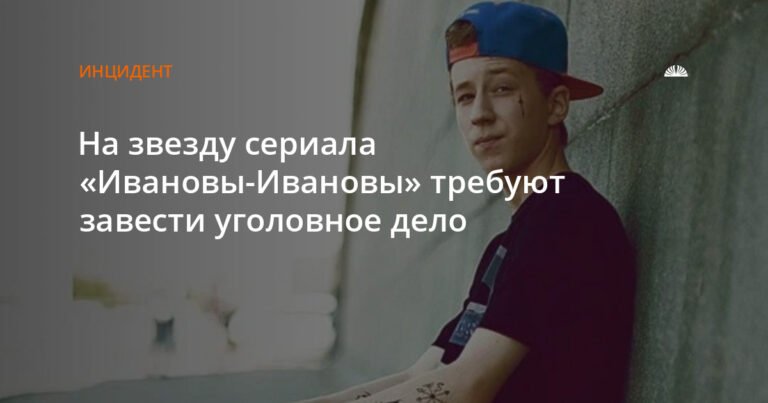 Семен Трескунов* может стать фигурантом уголовного дела